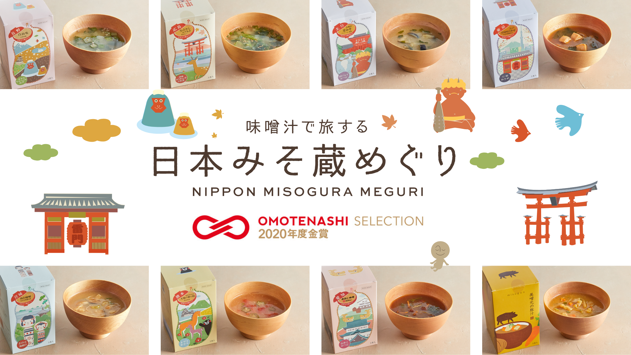 味噌汁で旅する 日本みそ蔵めぐり NIPPON MISOGURA MEGURI