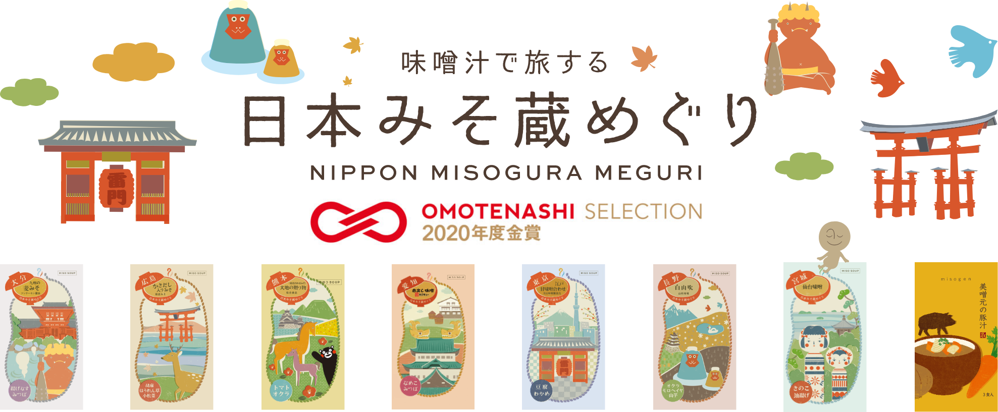 味噌汁で旅する 日本みそ蔵めぐり NIPPON MISOGURA MEGURI