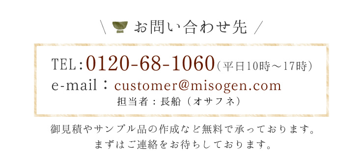 お問い合わせ先　TEL:0120-68-1060(平日10時〜17時)　e-mail：customer@misogen.com　担当者：長船（オサフネ）